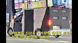 ‘쿠팡맨들 신났죠’ 의문의 현대차 트럭 그 진짜 정체에 모두 화들짝 quotCoupangmen are excitedquot The mysterious Hyundai [upl. by Eidod]