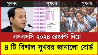 এসএসসি ২০২৪ ৪টি বিশাল সুখবর ও আপডেট তথ্য  Ssc Exam 2024 Update News  ssc Result Published Date [upl. by Maidel]