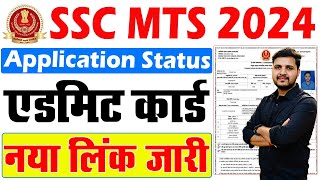 SSC MTS Application Status Kaise Check Kare  SSC MTS Admit Card 2024 Kaise Download Kare [upl. by Itisahc]