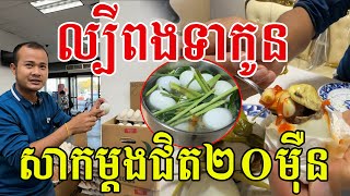 ល្បីពងទាពងក្រួច សាកនៅអាមេរិកម្ដងជិត២០ម៉ឺន សូមសរសើរឆ្ងាញ់ណាស់ [upl. by Priebe]