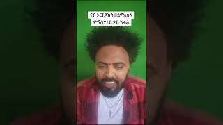 ናብ ኦርቶዶክስ ዘይምለሰሉ ምኽንያተይ 2ይ ክፋል [upl. by Balthasar]