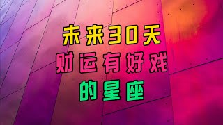 未来30天，财运有好戏的星座 [upl. by Jonati283]