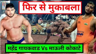 Mahendra Gaikwad Vs Mauli Kokate Kusti  Vairag Kusti Maidan [upl. by Jojo]