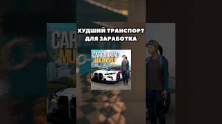 Худший фармтранспорт в Car Parking multiplayer неробот карпаркинг carparkingmultiplayer читы [upl. by Retsel418]