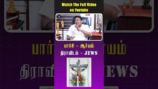 பார்சி  ஆர்யம்  திராவிடம்  Jews  பார்சி Religion பற்றிய உண்மைகள் parsi shorts ratantata [upl. by Reedy222]