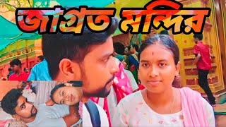 জাগ্রত মন্দির  Jagrata Mondir  Bor Bou Fun Tv GoutamAnushree [upl. by Oribella]