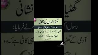 ghattiya insaan kon hai  learningtheholyquran quranismylife allhamdullilahforeverything [upl. by Ailehs]