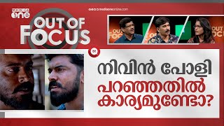 തുറമുഖത്തിന്‍റെ റിലീസ് വൈകിയത് എന്തുകൊണ്ട്  Thuramukham  Nivin Pauly  Out Of Focus [upl. by Acenom]