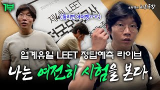 노형석의 리트극장 나는 여전히 시험을 본다 1부 메가로스쿨 업계유일 LEET 정답예측 라이브 [upl. by Haianeb]