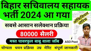 आ गया बिहार सचिवालय सहायक वैकेंसी 2024  bihar sachivalay sahayak vacancy 2024vidhansabha syllabus [upl. by Sarson]