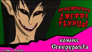 Приключения Джеффа комикс Creepypasta 2 глава 8 часть [upl. by Nohsed708]