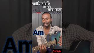 আমি চাইছি সরে যেতে l Guitar Chords Dm l Sk Saju l guitar sksaju songsksaju [upl. by Rabkin]