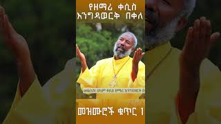 Zemari Kesis Engidawerk Bekele Mezmur no 1 Album [upl. by Talie483]