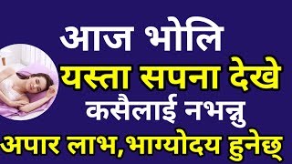 आजभोलि यस्ता सपना देखे कसैलाई नसुनाउनुहोस अपार लाभ भाग्योदय हुनेछ pitri paksya  sapana ko fal [upl. by Notpmah]