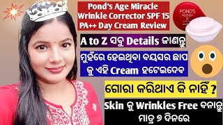 Ponds ର ଏହି Age Miracle Day Cream ଆପଣଙ୍କ ତ୍ୱଚା ର ବୟସ ଛାପ କୁ କମେଇଦବ 😱  NATURALBEAUTYINODIA [upl. by Gavette]