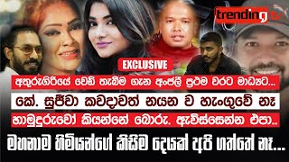 හාමුදුරුවෝ කියන්නේ බොරු ඇවිස්සෙන්න එපා  Anjali Rajkumar  K Sujeewa  Nayana Wasula [upl. by Donaldson763]