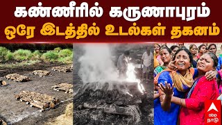 Kallakurichi Kalla sarayam  கண்ணீரில் கருணாபுரம் ஒரே இடத்தில் உடல்கள் தகனம்  Karunapuram [upl. by Melessa]