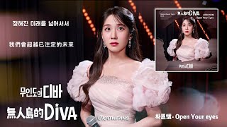 【中韓歌詞 Lyrics 가사】 朴恩斌Open Your Eyes  박은빈Open Your Eyes 無人島的DIVA OST Vol4  무인도의디바OST Vol4 [upl. by Ainex]