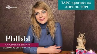 РЫБЫ  ТАРОпрогноз на АПРЕЛЬ 2019 годаPISCES  Tarot forecast for April 2019 [upl. by Celie988]