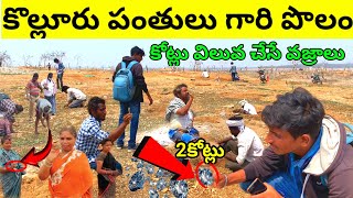 2కోట్లు విలువ చేసే వజ్రాలు దొరకుతున్నాయి💯 Diamonds hunting in kolluru💰💰💰 [upl. by Ailalue]