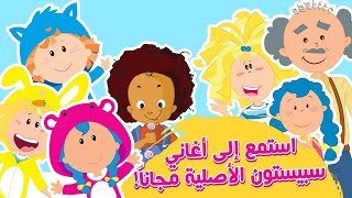 جميع الأغاني السبيستونية المفضلة لديك الآن على سبيستون غو [upl. by Barbabas249]