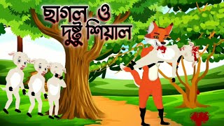 ছাগল ছানা ও দুষ্টু শিয়াল । Chagol Chana O Dustu Siyal । Thakumar Jhuli । রুপকথার গল্প [upl. by Elraet]