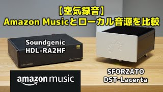 【空気録音】Amazon Musicとローカル音源を比較 Soundgenic HDLRA2HF・SFORZATO DSTLacerta [upl. by Lezti]