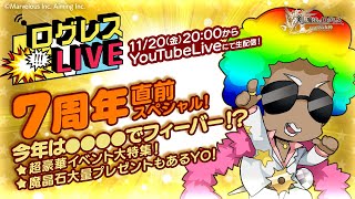 【剣と魔法のログレス いにしえの女神】公式生放送『ログレスLIVE』20201120／7周年直前スペシャル [upl. by Adiraf353]