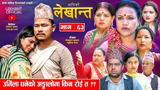 Bhabiko Lekhantquotभाबिको लेखान्तquot  Ep 63  August 6 2024 उर्मिला धनेको अङ्गालो किन रोइ त [upl. by Placidia836]