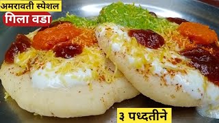 अमरावती चा प्रसिद्ध गिला वडा  Gila Vada  Street Food  Gila Wada Amravati Recipe  Gila Vada [upl. by Screens]