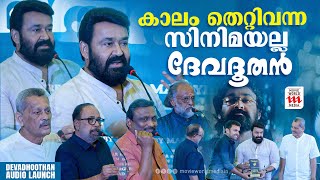 അന്ന് ദേവദൂതന് പറയാനുള്ളത് ആർക്കും മനസിലായിട്ടുണ്ടാവില്ല  DEVADHOODAN  MOHANLAL [upl. by Justin113]