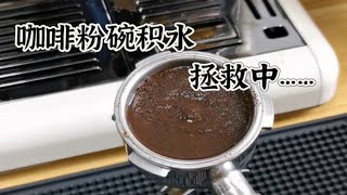 【聊咖啡】咖啡粉饼积水（拯救中………） [upl. by Knutson]