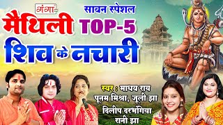 शिव के नचारी  मैथिली TOP 5 Shiv Ke Nachari  भोले बाबा के नचारी Maithili Shiv Bhajan Shiv Nachari [upl. by Neoma]