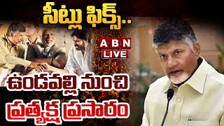 🔴LIVE  సీట్లు ఫిక్స్ఉండవల్లి నుంచి ప్రత్యక్ష ప్రసారం  TDP Janasena BJP Alliance  ABN Telugu [upl. by Adnahsat]