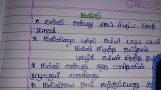 short essay writing about kalvi in my tamil best handwriting கல்வி தமிழ் கட்டுரை [upl. by Koffman]