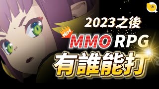 2023之後到未來 我所期待的 MMORPG 大作｜眾多大作 有誰能打｜螺哥 [upl. by Eunice]