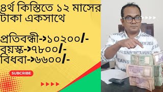 চতুর্থ কিস্তির টাকা কবে দিবেগর্ভবতী ভাতাবয়স্ক ভাতাবিধবা ভাতাপ্রতিবন্ধী ভাতাBabul Miah [upl. by Sheridan]