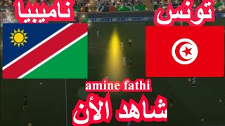 موعد مباراة تونس و ناميبيا كاس امم افريقيا [upl. by Neros503]