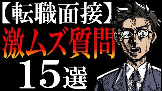 【回答例アリ】転職面接で頻出する「答えにくい質問」を全部まとめて解説します。 [upl. by Zimmer397]