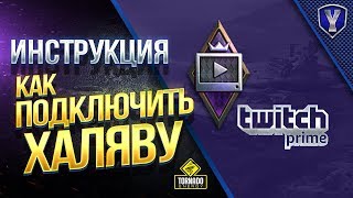 Как подключить Twitch Prime  Инструкция  Прямой Эфир и Prime [upl. by Halimaj634]