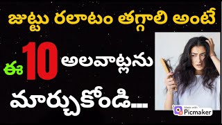 జుట్టు ఊడకుండా ఉండాలంటేJuttu Udakunda Undalante Em Cheyali Hair Fall Tips in Telugu Peragalante [upl. by Anavoig]