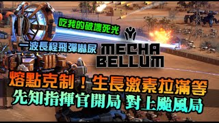 【Mechabellum】熔點克制！生長激素打好打滿，先知指揮官開局對上颱風指揮官｜對戰實錄｜機械指揮官 [upl. by Hurlbut]