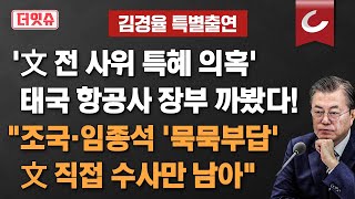 더잇슈  김경율 특별출연 文 전 사위 특혜 의혹 태국 항공사 장부 까봤다 quot조국·임종석 묵묵부답 文 직접 수사만 남아quot [upl. by Llehsal]