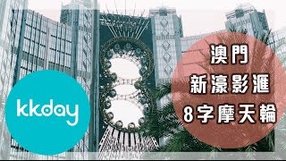 【澳門旅遊攻略】澳門新濠影滙八字摩天輪，澳門必去景點｜KKday [upl. by Halyhs]