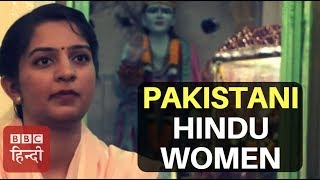 Condition of Hindu Women in Pakistan BBC Hindi [upl. by Philippe]