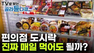 저는 안 물리는데요 밥 먹을 시간 없어서 도시락 맨날 먹었더니 충격적인 결과｜편의점 도시락의 비밀｜하나뿐인지구｜골라듄다큐 [upl. by Atahs]