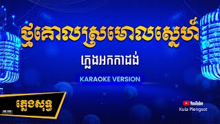 ថ្មគោលស្រមោលស្នេហ៍ ភ្លេងសុទ្ធ  Thmor Kol Sromol Sne  By Kula KaraokeVersion [upl. by Searle253]