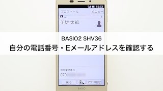 【BASIO2】自分の電話番号・Eメールアドレスを確認する [upl. by Janeta]