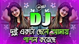 Dushto Ekta Chele Moyuri Tapori Love Mix DJ MamuN SarKar Bangla Love Mix DJ Bangla Dj gan [upl. by Ecadnak]