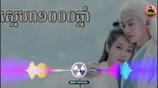 ✨ស្នេហា1000ឆ្នាំ👩‍❤️‍👨🌹Remix2024 [upl. by Notyad934]